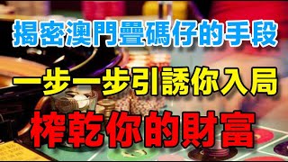 澳門疊碼仔如何一步一步引誘你入局，逐漸榨乾你的財富？揭密富豪背後的黑色魔鬼——疊碼仔