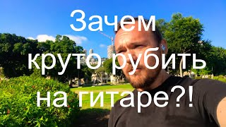 Зачем уметь круто играть на гитаре?