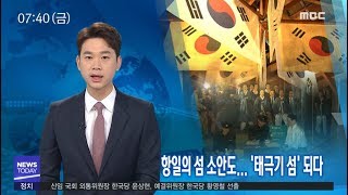 항일의 섬 소안도.. '태극기 섬' 되다-R (190308금/뉴스투데이)