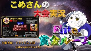 【荒野行動】Elite主催賞金ルーム【大会実況】