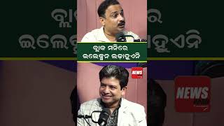 ବ୍ଲାକ ମନିରେ ଇଲେକ୍ସନ ଲଢ଼ାହୁଏନି | Sidharth Routray |#shorts