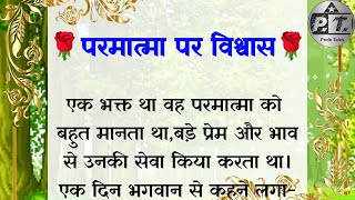 परमात्मा पर विश्वास | परमात्मा एक के बारे में |भगवान पर विश्वास | hindi story | lessonable stories