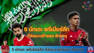 5 นักเตะ พรีเมียร์ลีก ที่ส่อแววย้ายซบ ลีกซาอุฯ ซัมเมอร์นี้