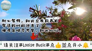 Positive Song 正能量歌：阳光总在风雨后  听一听，会给大家正能量，信心满满，轻松愉快。