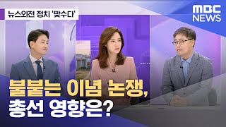 [뉴스외전 정치 맞수다] 불붙는 이념 논쟁, 총선 영향은? (2023.08.29/뉴스외전/MBC)