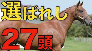 【最終状況】人気種牡馬の証明！満口となったのは27頭に。