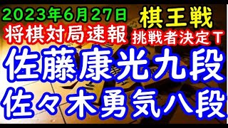 将棋対局速報▲佐藤康光九段ー△佐々木勇気八段 第49期棋王戦コナミグループ杯挑戦者決定トーナメント[雁木]