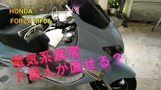 【バイク】ホンダ 250 修理に挑戦！フォルツァ MF06