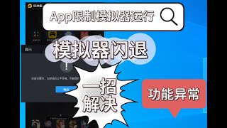 模拟器多开闪退，APP功能不正常，封号严重，怎么办