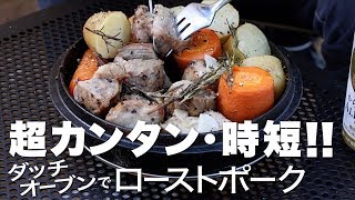 ダッチオーブンで作る豚肉のローストは、驚くほど手軽！なのに想定外の旨さ！【DDタープ  4x4・ダッチオーブン料理】