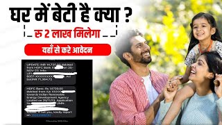 2 लाख रुपए पाने का आसान तरीका, सिर्फ बेटी होना चाहिए | Rs 2 Lakh By Government