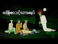 ကျိန်စာသင့်တောအုပ် slscartoon vpnခံပြီးကြည့်ပေးကြပါဦးရှင့်🥰