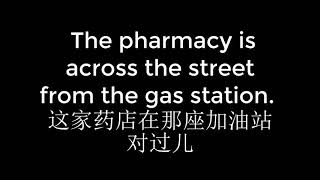 0331 The pharmacy is across the street from the gas station  这家药店在那座加油站对过儿