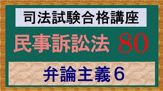 〔独学〕司法試験・予備試験合格講座　民事訴訟法（基本知識・論証パターン編）　第８０講：弁論主義６