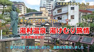 夢千代の里で薬師湯に浸かり、温泉街を散策しました。【湯村温泉、湯けむり旅情】