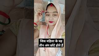 जिस महिला के यह तीन अंग छोटे होते हैं#shortviral#video