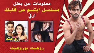 معلومات عن بطل مسلسل ابتسم من قلبك - ارفي - روهيت بوروهيت