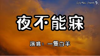 一隻白羊 － 夜不能寐『你可曉得 我夜不能寐為誰』（動態歌詞/Lyrics Video/無損音質/4k）