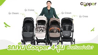 รถเข็น Cooper 4รุ่น ต่างกันอย่างไร