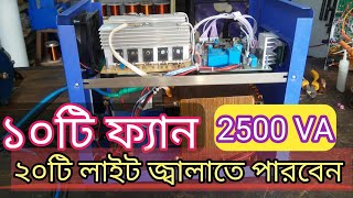 ১০সিলিং ফ্যান ২০টি লাইট জ্বালাতে পারবেন professional 2500VA 2000WATT power full ips