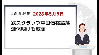 鉄スクラップ中国価格続落　連休明けも軟調　2023年5月9日　日刊産業新聞