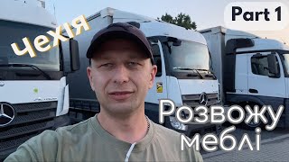 Розвожу меблі / Ч.1 Чехія 🇨🇿 /  Далекобійник по Європі / Меблевоз