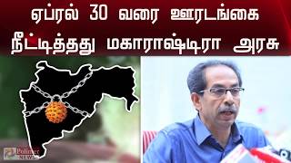 மகாராஷ்ட்ராவில் ஏப்ரல் 30 வரை ஊரடங்கு நீட்டிப்பு | Maharashtra Lockdown April 30 | Curfew