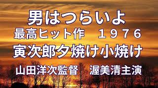 男はつらいよ　最高ヒット作　1976年　寅次郎夕焼け小焼け　山田洋次監督　渥美清主演