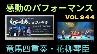 【VOL 944】島根のおばチャンネル　龍馬四重奏　感動のパフォーマンス