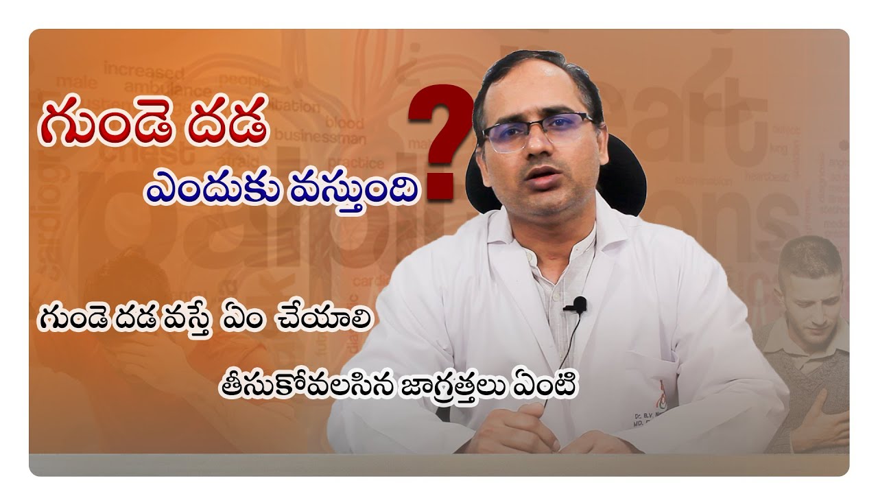 గుండె దడ ఎందుకు వస్తుంది? || Heart Palpitations || Dr. B.V. Narayana ...