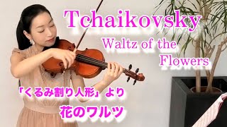 【くるみ割り人形】花のワルツ　チャイコフスキー Tchaikovsky / Waltz of the Flowers from “The Nutcracker”