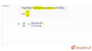 निम्नलिखित भिन्नों को सरलतम रूप में लिखिए : (iii) (18)/( 28) | 6 | भिन्न  | MATHS | DAS GUPTA | ...