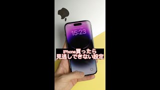 iPhoneを買ったら見逃しではいけない設定　#shorts