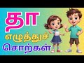 தா எழுத்துச் சொற்கள் | தா வரிசை சொற்கள் | Tamil Alphabets for Kids|UyirMeiEluthukkal|URCHAGA ULAGAM