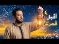 اقبل قمرك بعد غياب 🌘 اجمل انشودة لرمضان || بدون موسيقى 🎶🚫 
