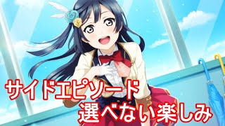 【スクスタ】優木せつ菜サイドエピソード:選べない楽しみ