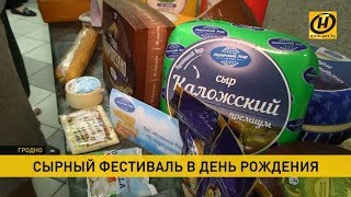 Сырный фестиваль в Гродно собрал сотни гурманов. Самые вкусные белорусские сыры!