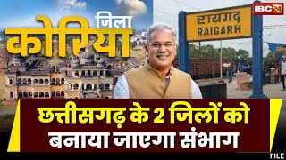 CG Election 2023: Korea और Raigarh जिले को बनाया जाएगा संभाग। CM Bhupesh Baghel की बड़ी घोषणा