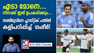 45 മിനിറ്റ് നിർത്താതെ പ്ലാസ്റ്റിക് പന്തിൽ പരിശീലനം! | 'Plastic ball' training session for Sanju