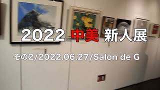 2022中美新人展・その2