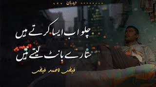 Chalo Ab Aesa Karte Hain | Faiz Ahmed Faiz (Urdu Poetry)