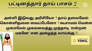 தாயின் இறுதி சடங்கில் பட்டினத்தார் பட்டினத்தாரின் உருக்கமான பாடல்|Pattinathar song/ஐயிரண்டு திங்களா