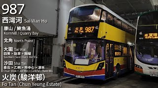 【黃昏合併的答案】CHTB 過海隧巴987線(西灣河 Sai Wan Ho → 火炭(駿洋邨) Fo Tan (Chun Yeung Estate))｜[#421]