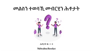 Telmeden: ሕቶታት ቁ. 1 - 5(መልስን ሓፈሻዊ መብርህን)