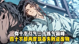你十歲引氣三十練氣巔峯，四十歲卻兩度築基失敗成廢物#小說推薦#玄幻小說#修仙#玄幻修仙#逆襲小說#玄幻文#重生#逆襲#漫畫推薦#系統小說#古風小說#穿越文#系統小說#修仙文