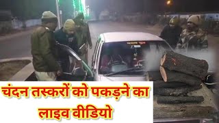 शहडोल फिल्मी स्टाइल में चंदन तस्करों को पुलिस ने पकड़ा,‌ कार्यवाही का लाइव वीडियो देखें@swarajkimati