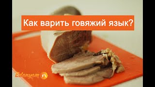 Как и сколько варить говяжий язык в кастрюле? Вкусный видео рецепт от ЕдаНям