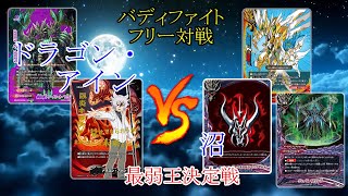 #バディファイト　#フリー対戦　ドラゴン・アインVS沼　最弱王決定戦