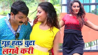 Gud Hata Chuta Lagwe Kari - Rajesh Pardeshi - Bhojpuri Hit Songs 2018 New