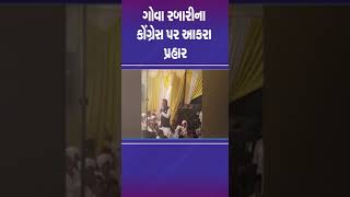 ગોવા રબારીના કોંગ્રેસ પર આકરા પ્રહાર | #bjp #dhanera #gujarat #tv9gujarati #shorts